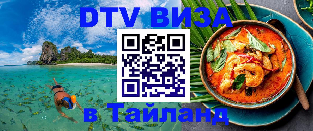 Сколько стоит виза DTV в Тайланд 