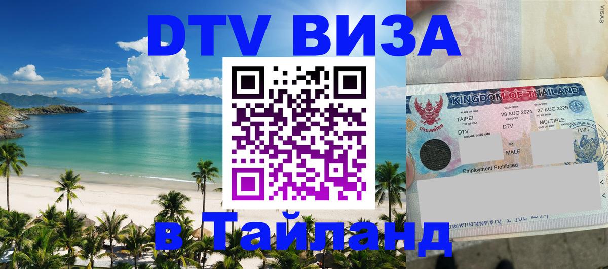 Купить DTV визу в Таиланд 